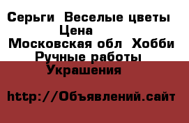 Серьги 'Веселые цветы' › Цена ­ 700 - Московская обл. Хобби. Ручные работы » Украшения   